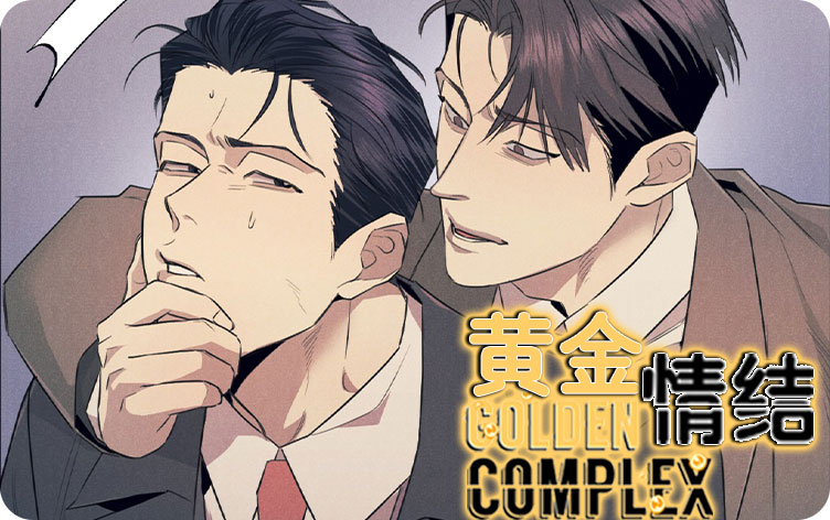 黄金情结漫画