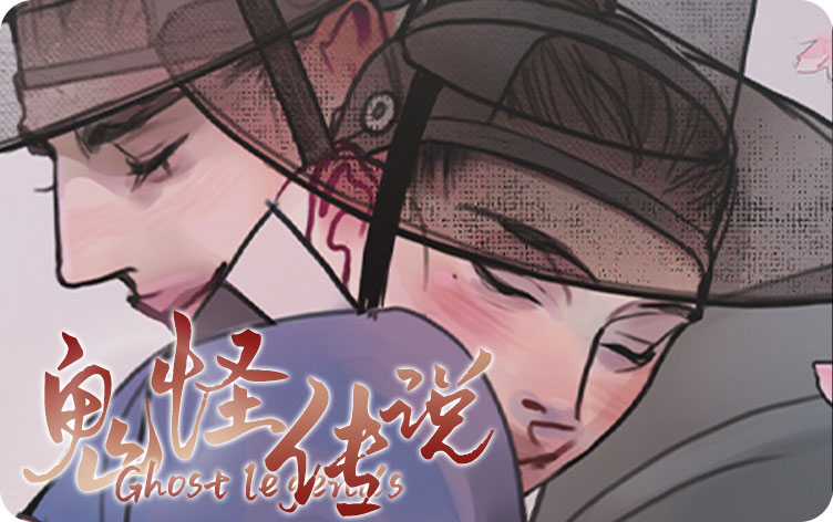 鬼怪传说漫画