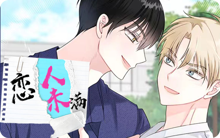 恋人未满漫画
