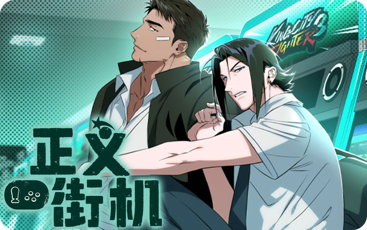 正义街机漫画