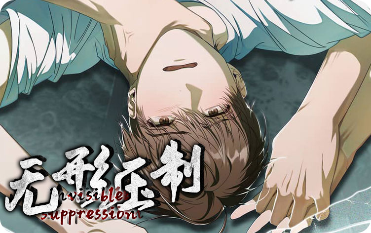 无形压制漫画