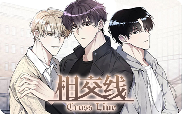 相交线漫画