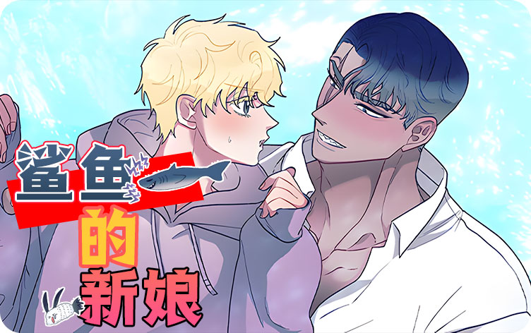 鲨鱼的新娘漫画