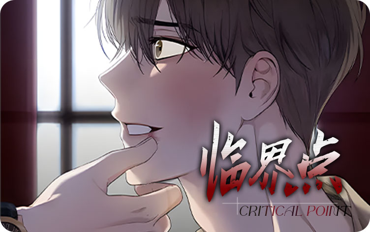 临界点漫画