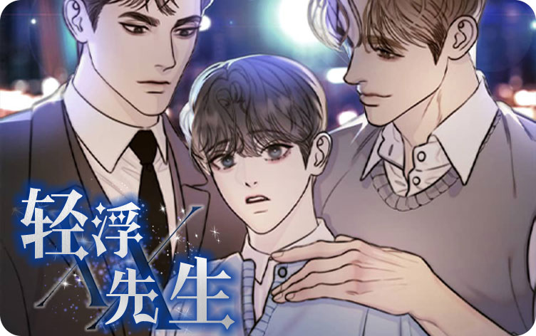 轻浮先生漫画