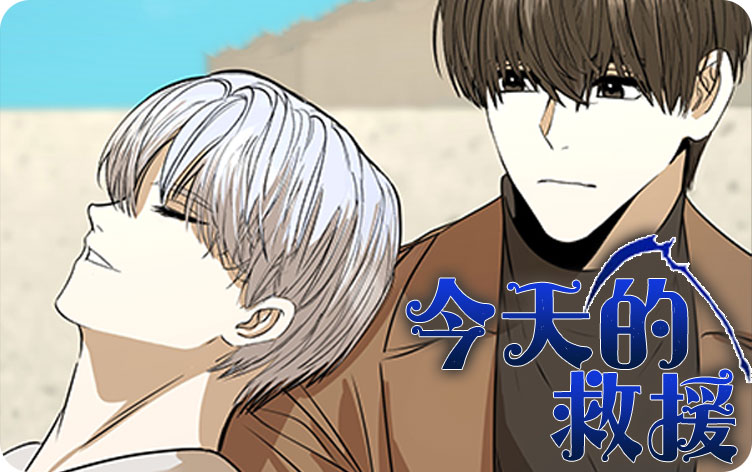 今天的救援漫画
