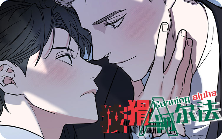 狡猾阿尔法漫画