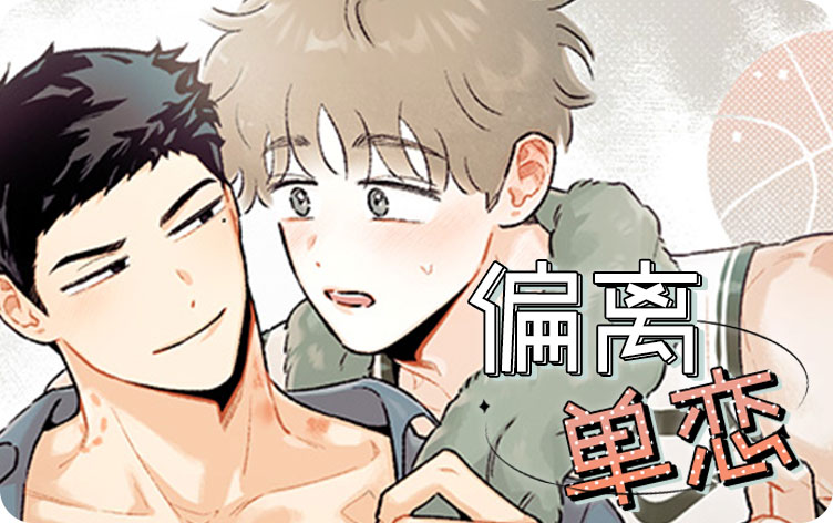 偏离单恋漫画