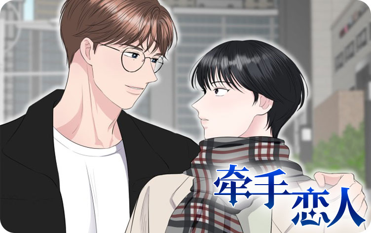 牵手恋人漫画