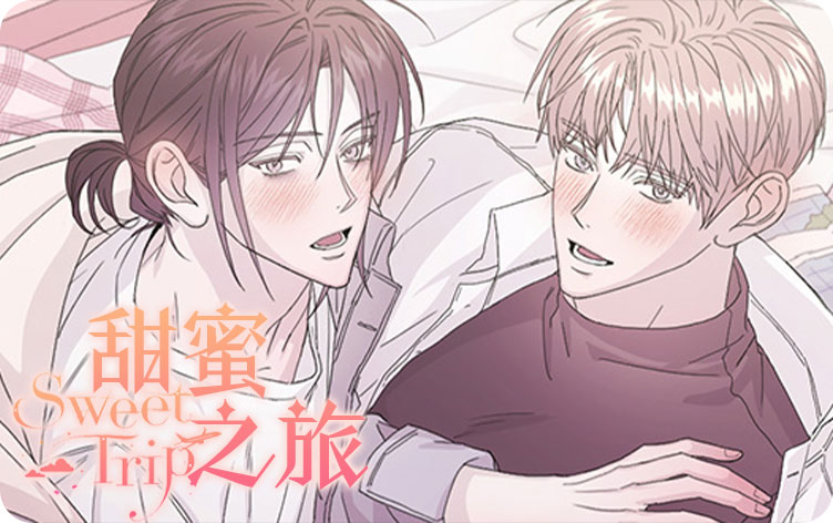 甜蜜之旅漫画