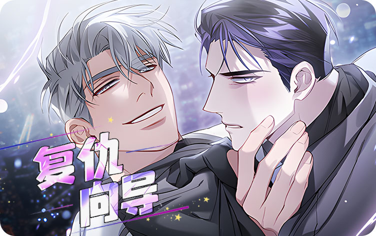 复仇向导漫画