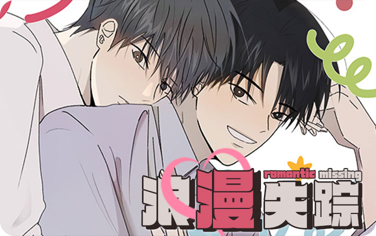 浪漫失踪漫画