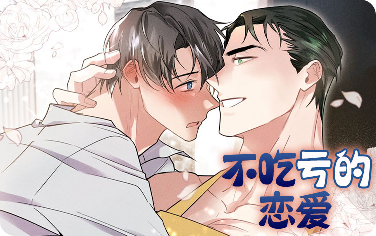 不吃亏的恋爱漫画