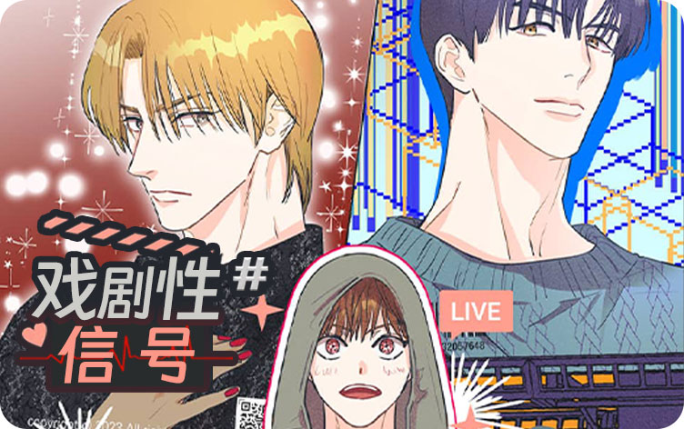 戏剧性信号漫画