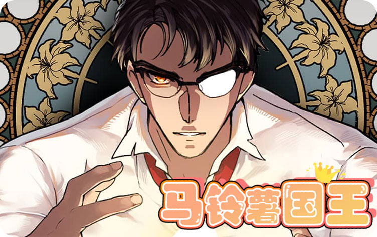 马铃薯国王漫画