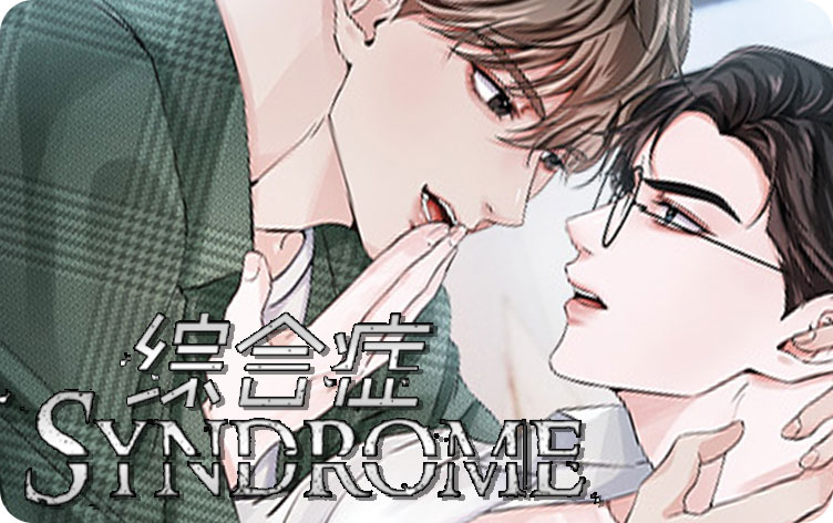 综合症漫画