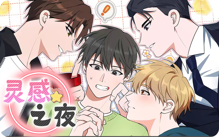灵感之夜漫画