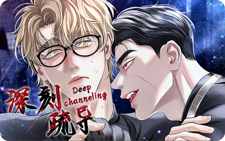 深刻疏导漫画
