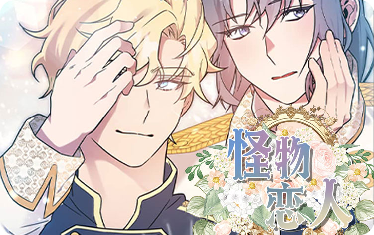 怪物恋人漫画