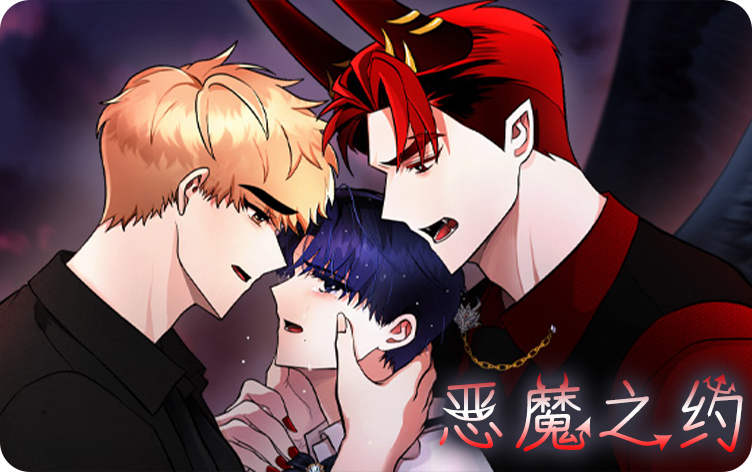 恶魔之约漫画