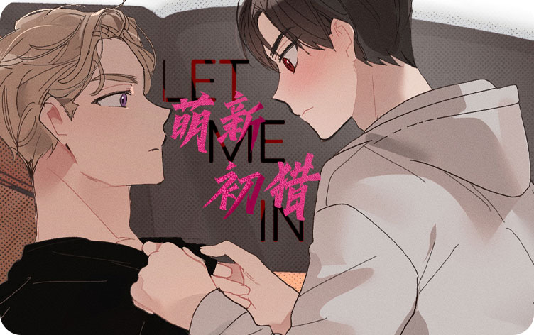 萌新初猎漫画