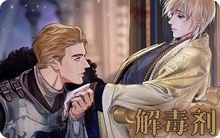 解毒剂漫画