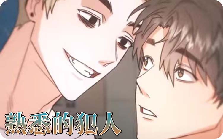 熟悉的犯人漫画