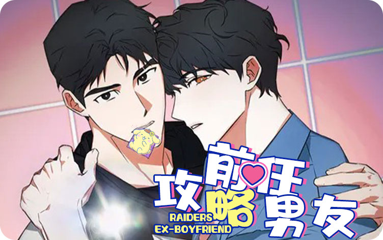 攻略前任男友漫画