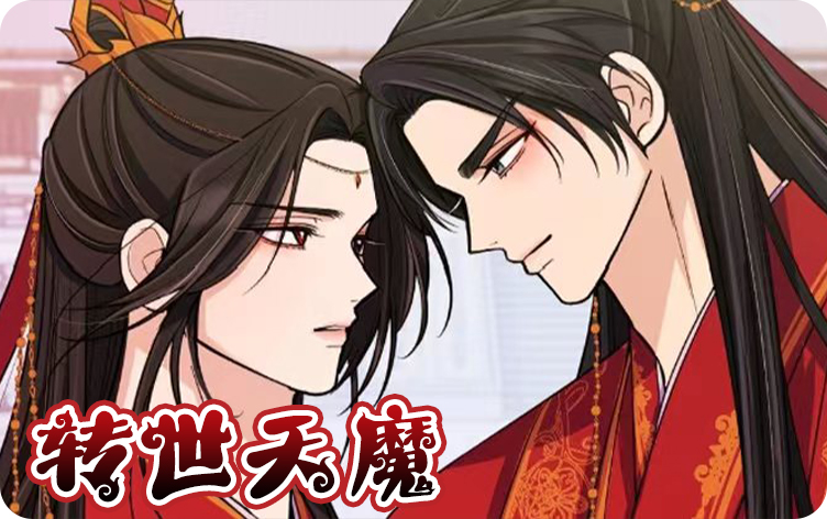 转世天魔漫画
