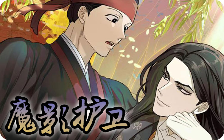 魔影护卫漫画