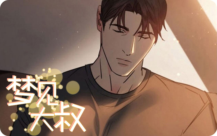 梦见大叔漫画