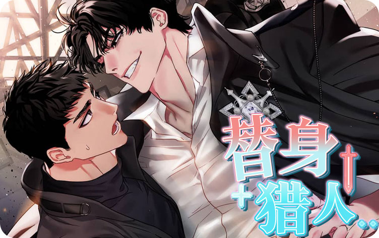 替身猎人漫画