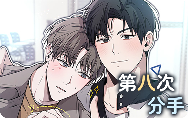 第八次分手漫画