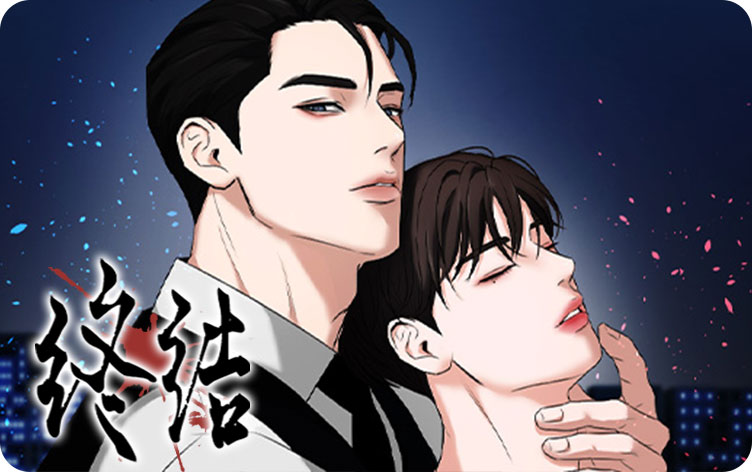终结漫画