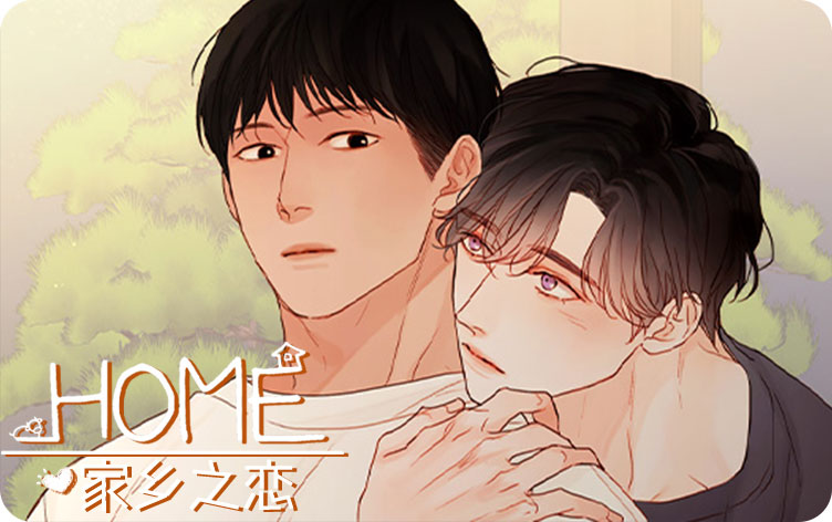 家乡之恋漫画