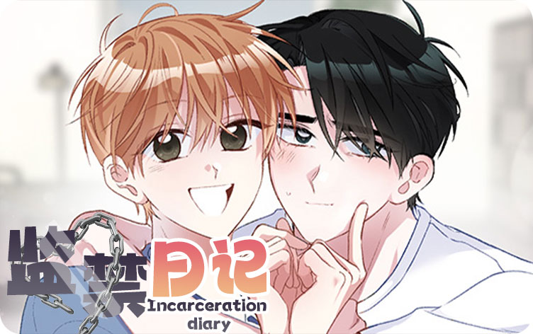 监禁日记漫画