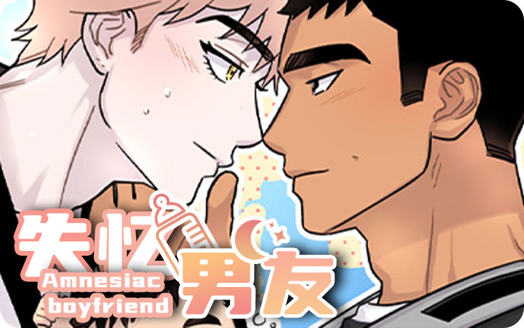 失忆男友漫画