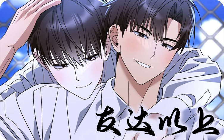 友达以上漫画