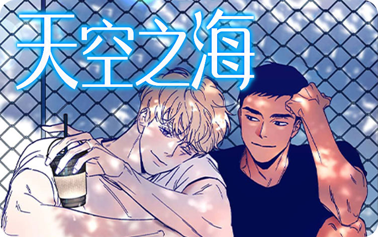 天空之海漫画