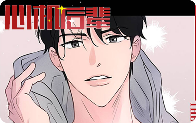 心机后辈漫画