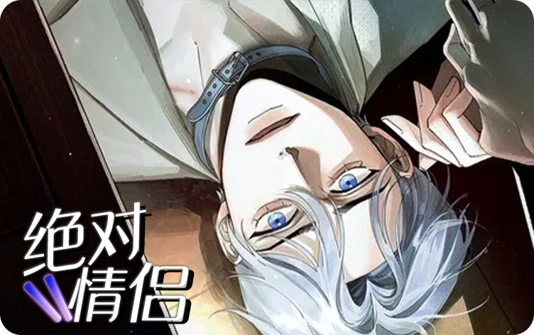绝对情侣漫画