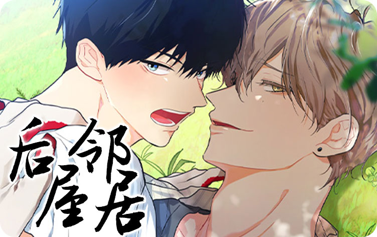 后屋邻居漫画