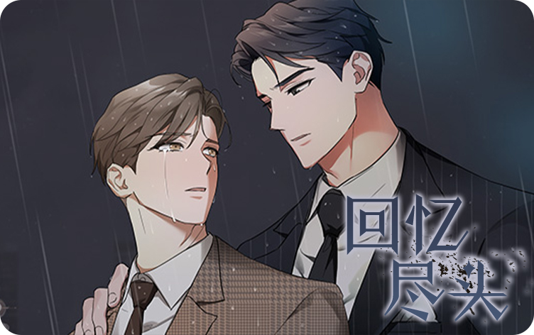 回忆尽头漫画