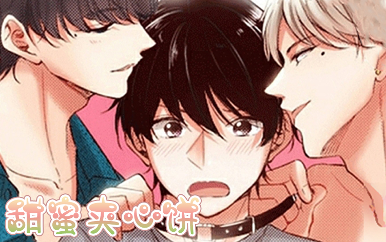 甜蜜夹心饼漫画