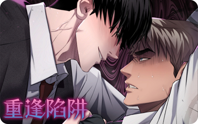 重逢陷阱漫画