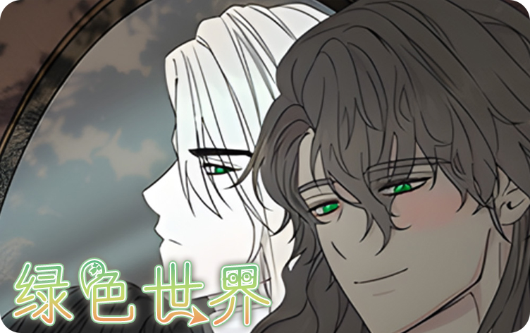 绿色世界漫画