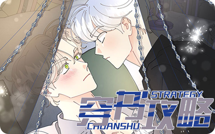 穿书攻略漫画