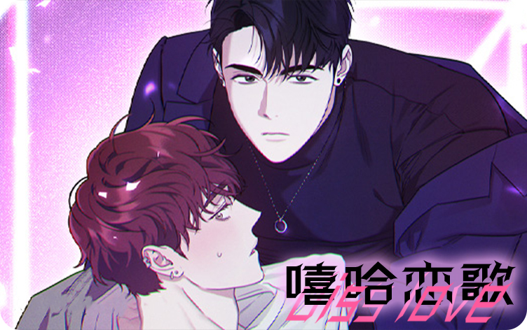 嘻哈恋歌漫画