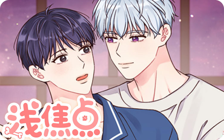 浅焦点漫画