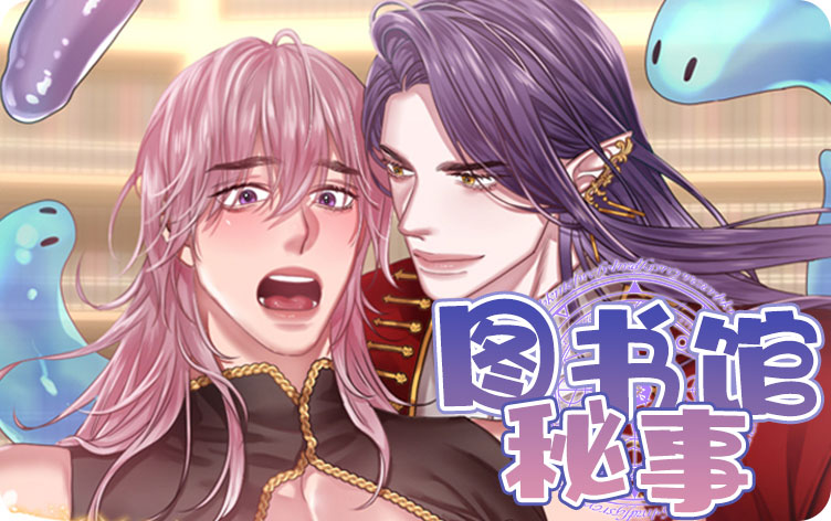 图书馆秘事漫画
